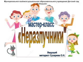 Презентация для педагогов ДОО и родителей по изготовлению куклы-оберега Неразлучники