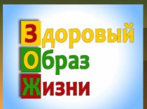 Презентация Здоровый образ жизни