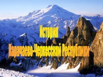 Карачаево-Черкесия располагается в предгорьях северо-западного Кавказа.