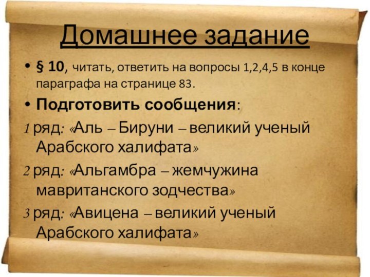 Домашнее задание§ 10, читать, ответить на вопросы 1,2,4,5 в конце параграфа на