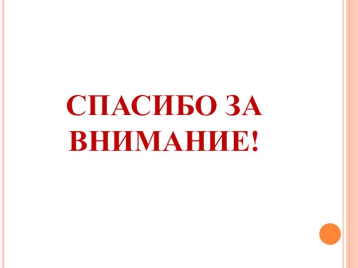 СПАСИБО ЗА ВНИМАНИЕ!