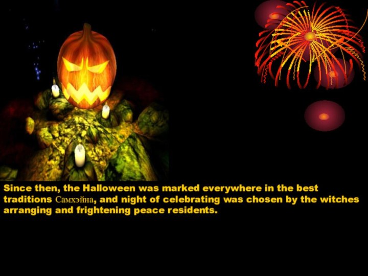 Since then, the Halloween was marked everywhere in the best traditions Самхэйна,