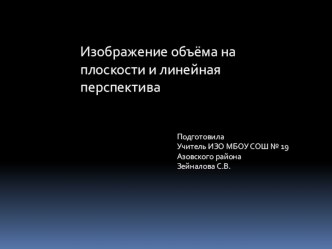 Презентация по ИЗО на тему: Изображение объема на плоскости и линейная перспектива.