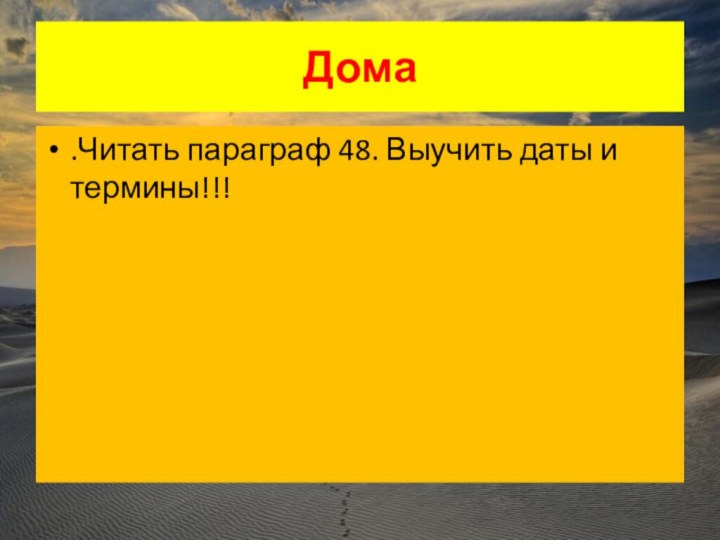 Дома.Читать параграф 48. Выучить даты и термины!!!