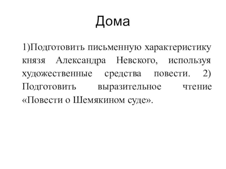 Дома 1)Подготовить письменную характеристику князя Александра Невского, используя художественные средства повести. 2)Подготовить