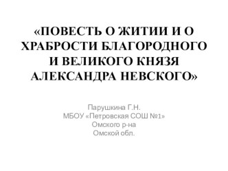 Презентация по литературе ПОВЕСТЬ О ЖИТИИ И О ХРАБРОСТИ БЛАГОРОДНОГО И ВЕЛИКОГО КНЯЗЯ АЛЕКСАНДРА НЕВСКОГО (8 класс)