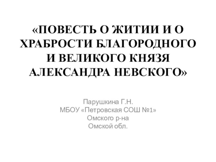 «Повесть О ЖИТИИ И О ХРАБРОСТИ БЛАГОРОДНОГО  И ВЕЛИКОГО КНЯЗЯ АЛЕКСАНДРА