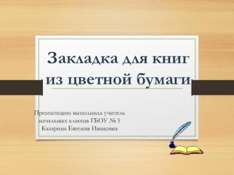 Презентация по технологии на тему Закладка для книги (4 класс)