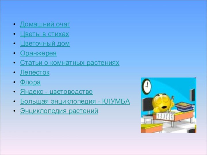 Домашний очагЦветы в стихахЦветочный домОранжереяСтатьи о комнатных растенияхЛепестокФлораЯндекс - цветоводствоБольшая энциклопедия - КЛУМБАЭнциклопедия растений