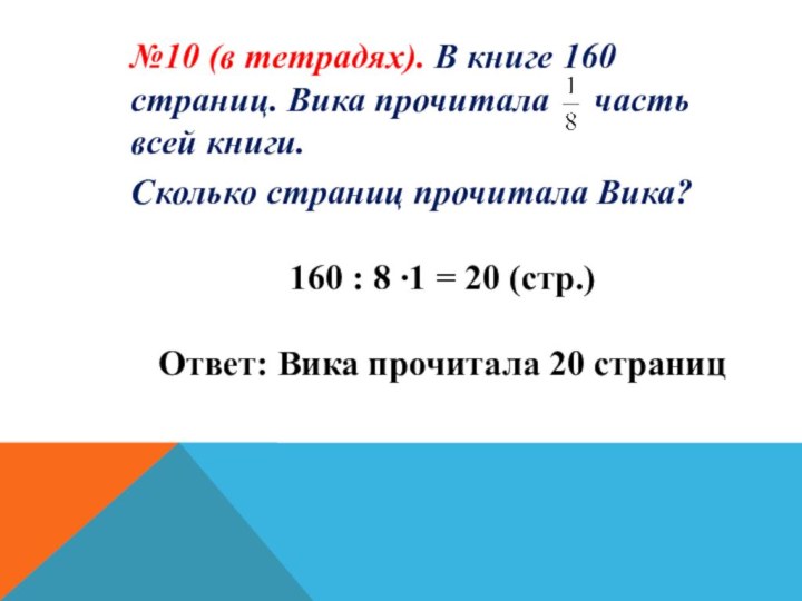 №10 (в тетрадях). В книге 160 страниц. Вика прочитала   часть