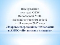 Презентация выступления учителя ОБЖ Я здоровье сберегу на тематическом педагогическом совете