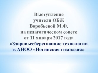 Презентация выступления учителя ОБЖ Я здоровье сберегу на тематическом педагогическом совете