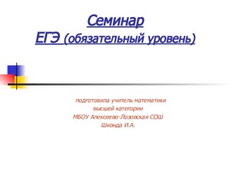 Практическая разработка семинара:  ЕГЭ. Задания обязательного уровня