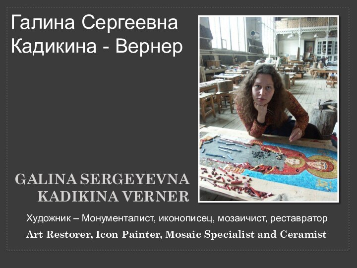 Galina Sergeyevna Kadikina Verner Art Restorer, Icon Painter, Mosaic Specialist and CeramistГалина