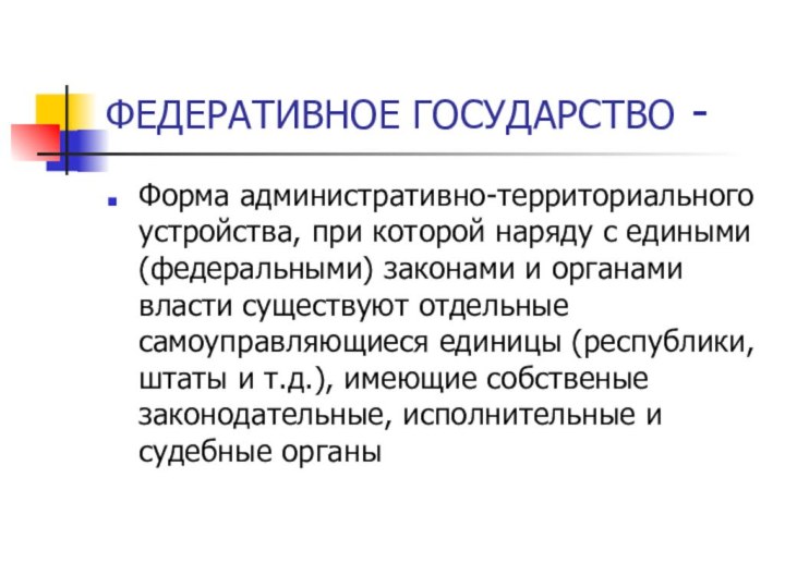 ФЕДЕРАТИВНОЕ ГОСУДАРСТВО - Форма административно-территориального устройства, при которой наряду с едиными (федеральными)