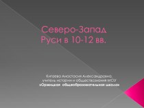 Презентация по краеведению на тему Северо-Запад Руси в 10-12 вв.