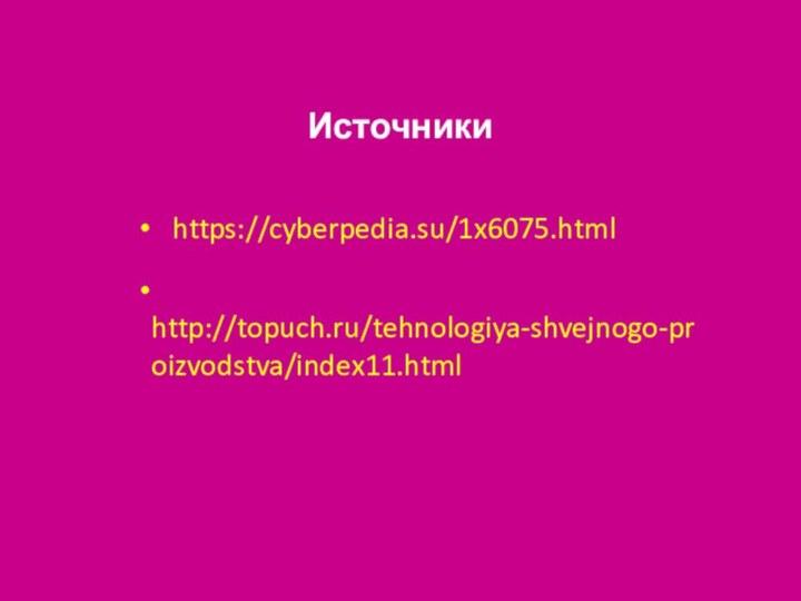 http://topuch.ru/tehnologiya-shvejnogo-proizvodstva/index11.html  https://cyberpedia.su/1x6075.htmlИсточники