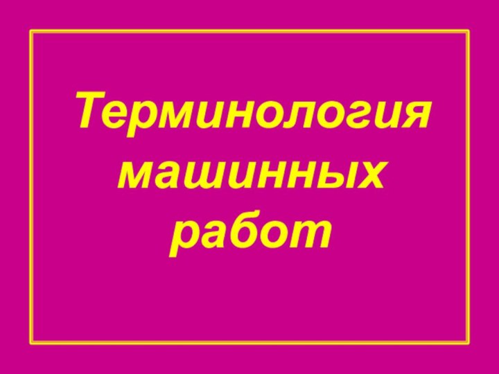 Терминология машинных работ