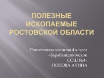 Презентация по окружающему миру на тему Полезные ископаемые Ростовской области