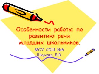 Презентация Особенности работы по развитию речи учащихся