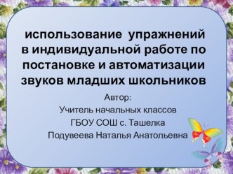 Использование упражнений в индивидуальной работе по постановке и автоматизации звуков младших школьников