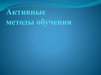 Презентация по ИОП Активные методы обучения