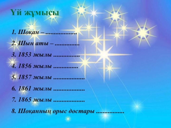 Үй жұмысыШоқан – ...................Шын аты – ...............1853 жылы ................1856 жылы ...............1857 жылы