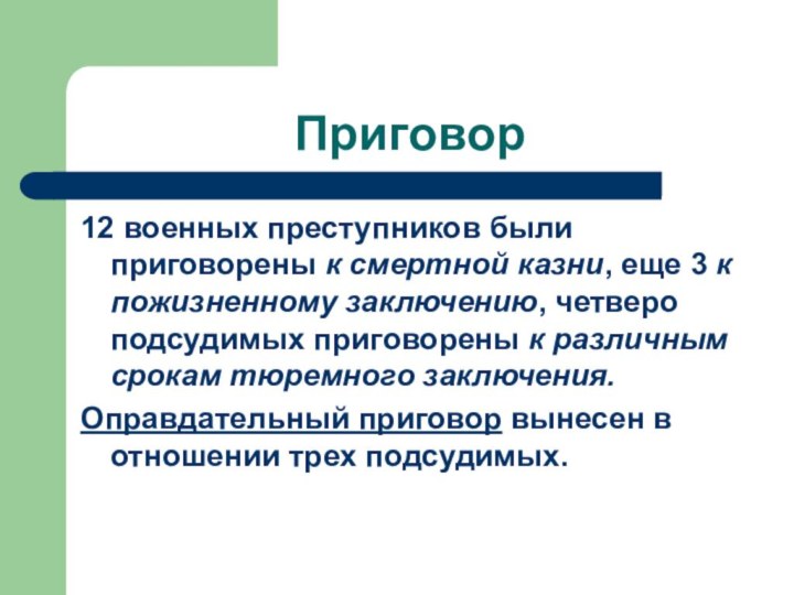 Приговор12 военных преступников были приговорены к смертной казни, еще 3 к пожизненному