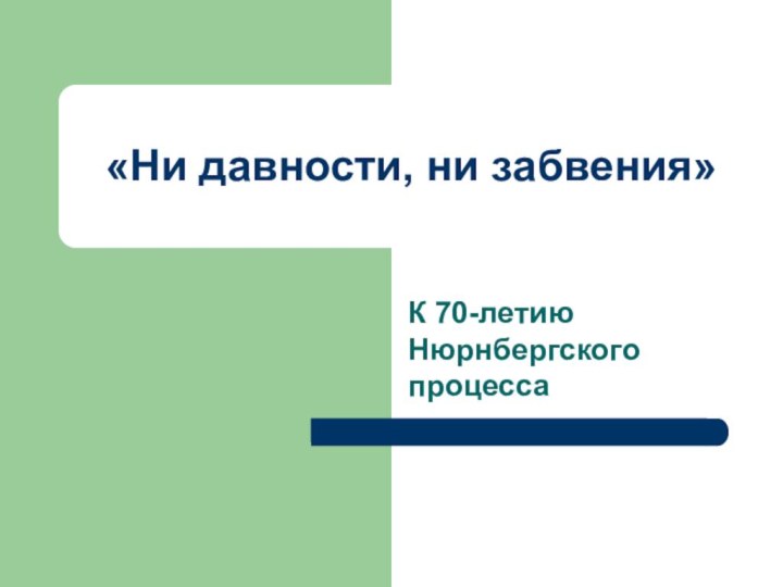 «Ни давности, ни забвения»К 70-летию Нюрнбергского процесса