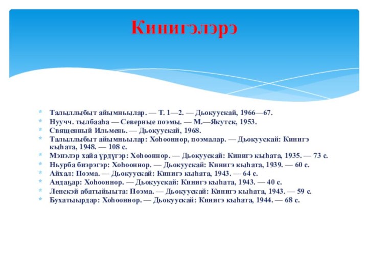 Талыллыбыт айымньылар. — Т. 1—2. — Дьокуускай, 1966—67.Нуучч. тылбааһа — Северные поэмы.