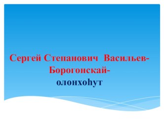 Сергей Васильев-Борогонскай -олонхоьут суруйааччы. Якутская литература