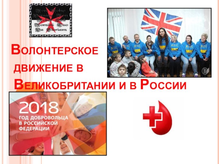 Волонтерское  движение в  Великобритании и в России