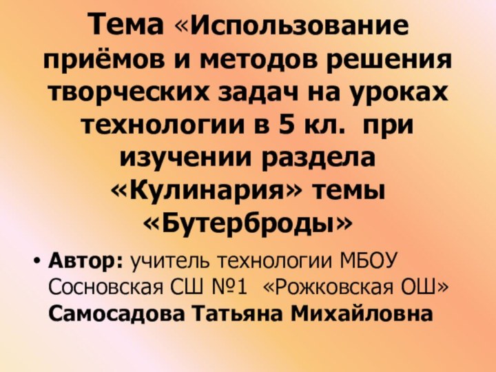 Тема «Использование приёмов и методов решения творческих задач на уроках технологии в