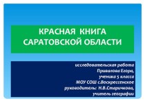 Исследовательский проект Красная книга Саратовской области