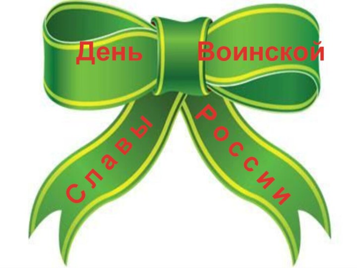 ДеньВоинскойС л а в ыР о с с и и