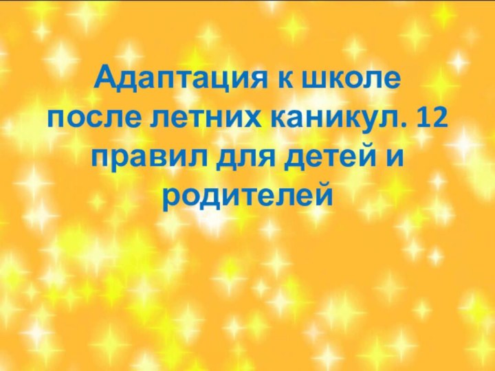 Адаптация к школе после летних каникул. 12 правил