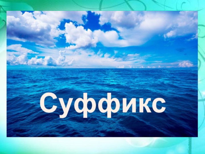 Суффикс