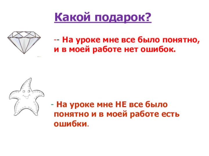 Какой подарок?-- На уроке мне все было понятно, и в моей работе