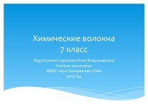 Презентация по технологии на тему Химические волокна 7 класс