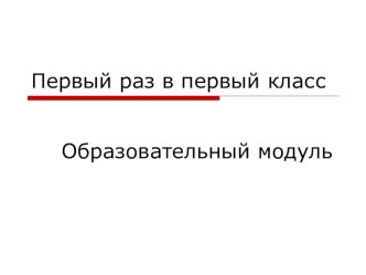 Презентация модуля Первый раз в первый класс