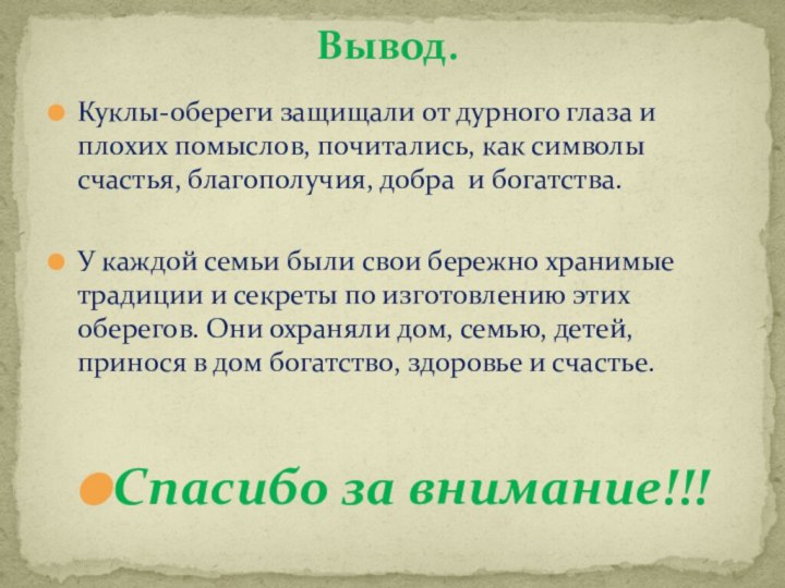 Куклы-обереги защищали от дурного глаза и плохих помыслов, почитались, как символы счастья,