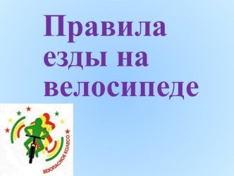 Презентация по физической культуре Правила езды на велосипеде