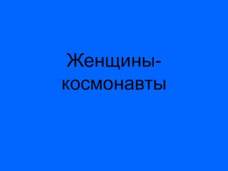 Презентация к развивающему часу Женщины- космонавты