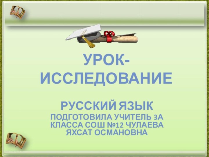 Русский язык Подготовила учитель 3а класса сош №12 Чулаева яхсат османовна http://aida.ucoz.ruУрок-исследование