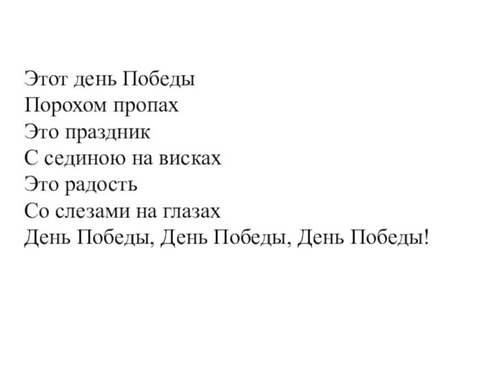 Этот день ПобедыПорохом пропахЭто праздникС сединою на вискахЭто радостьСо слезами на глазахДень