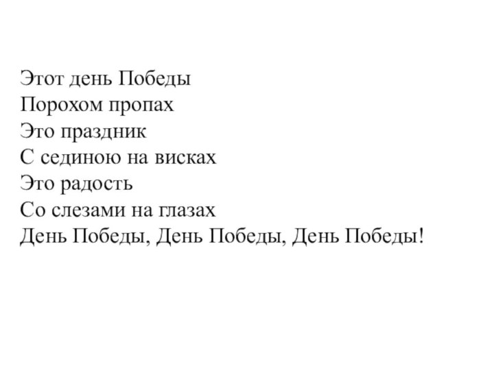 Песня 9 мая день славной победы текст. Этот день Победы порохом. День Победы порохом пропах. Песня этот день Победы порохом пропах. День Победы порохом пропах текст.