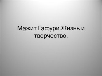 Презентация по к открытому уроку по ИКБ М.Гафури. Творческое наследие