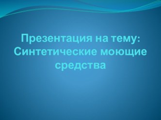 Презентация по товароведению на тему Синтетические моющие средства