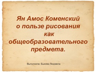 Ян Амос Коменский о пользе рисования как общеобразовательного предмета