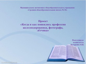 Презентация проектаКогда и как появилась профессия железнодорожника, летчика, фотографа